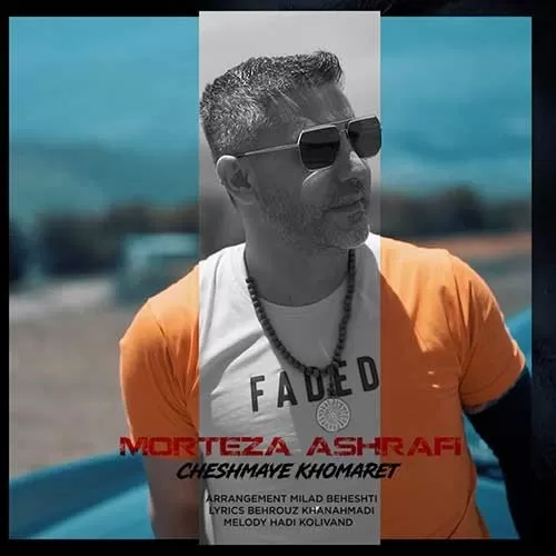 مرتضی اشرفی وای به اون چشمای خمارت با اون خنده با اون ناز نگاهت